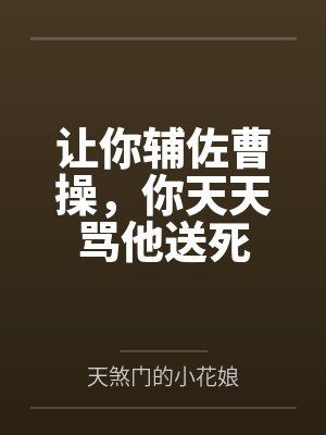 让你辅佐曹操,你天天骂他送死