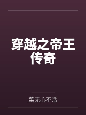 穿越之帝王传奇百度百科
