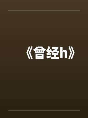 曾经和你去看的海