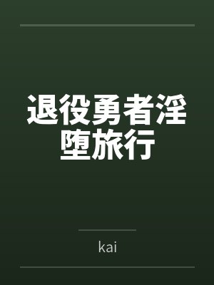 退治勇者动画