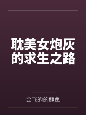 炮灰求生但AB全部番外