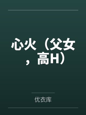 心火小说H