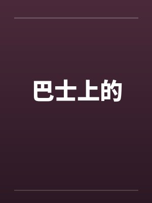 巴士上的夫人