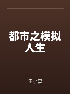 都市之模拟人生