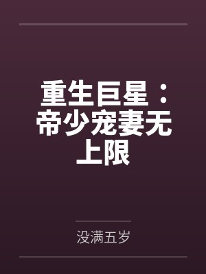 重生巨星：帝少宠妻无上限