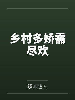 乡村多娇须尽欢先说