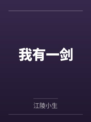 我有一剑可搬山