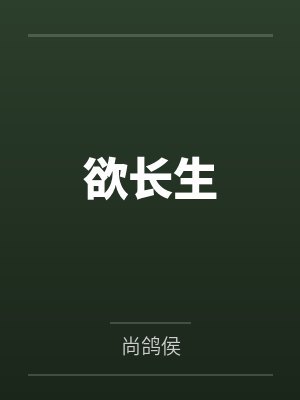 欲长生琅翎