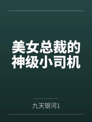 美女总裁的神级小司机小说