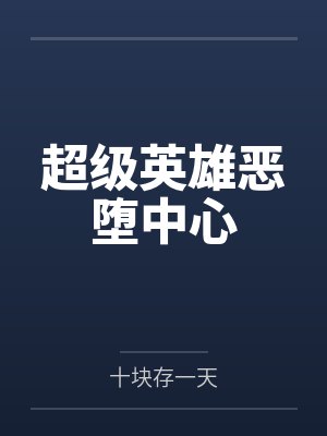 超级英雄恶堕中心