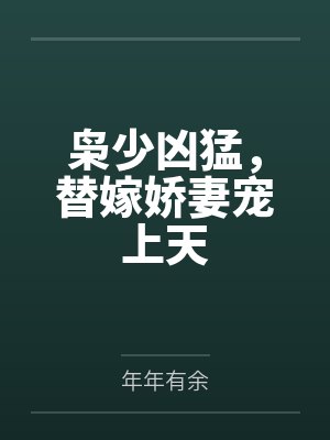 枭少追到他发疯