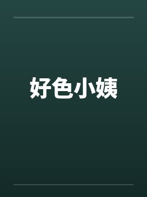 好色小姨
