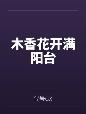 木香花开满阳台