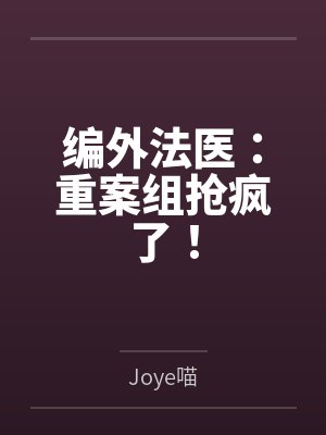 编外法医:重案组抢疯了!