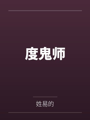 度鬼师
