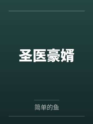 圣医豪婿