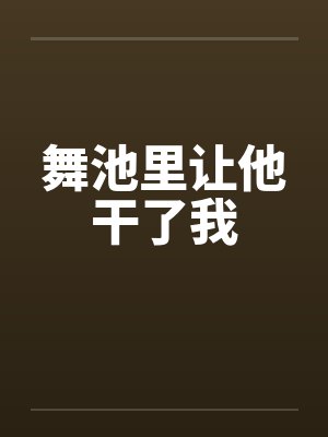 舞池里让他干了我