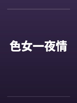 色女一夜情
