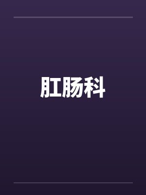 肛肠科
