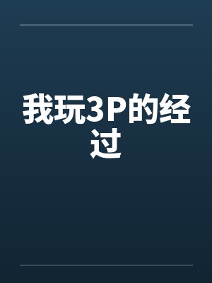 我玩3P的经过