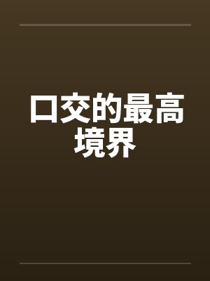 口交的最高境界