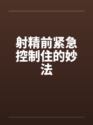 射精前紧急控制住的妙法