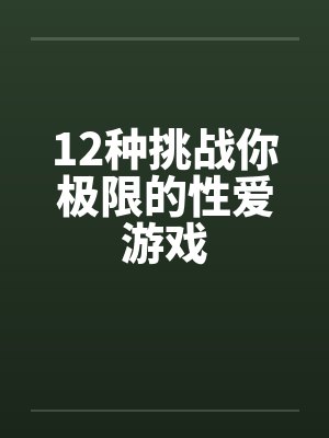 12种挑战你极限的性爱游戏