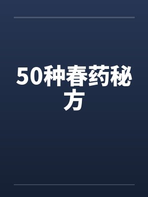 50种春药秘方