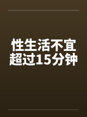 性生活不宜超过15分钟