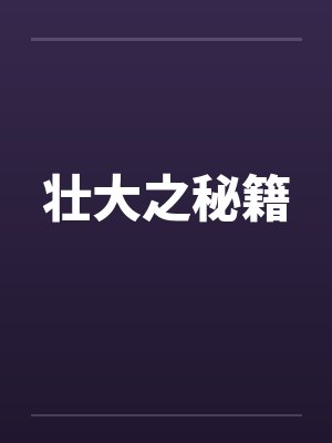 壮大之秘籍