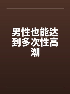 男性也能达到多次性高潮