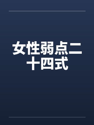 女性弱点二十四式