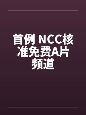 首例 NCC核准免费A片频道