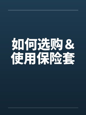 如何选购＆使用保险套