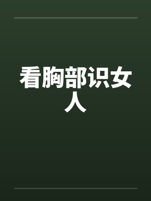 看胸部识女人