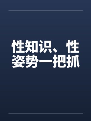 性知识、性姿势一把抓
