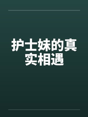 护士妹的真实相遇