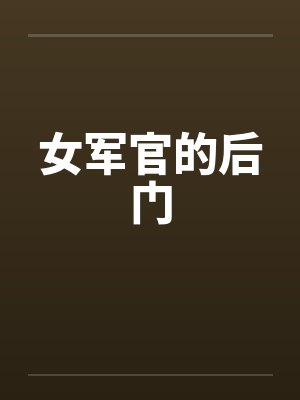 女军官的后门
