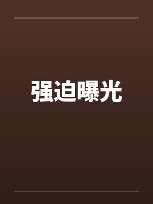 强迫曝光