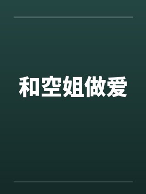 和空姐做爱