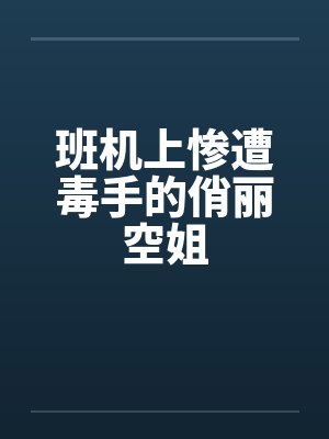 班机上惨遭毒手的俏丽空姐