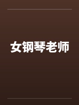 女钢琴老师