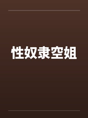 性奴隶空姐