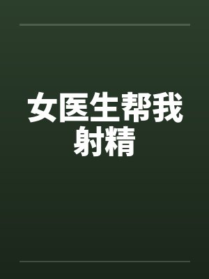 女医生帮我射精