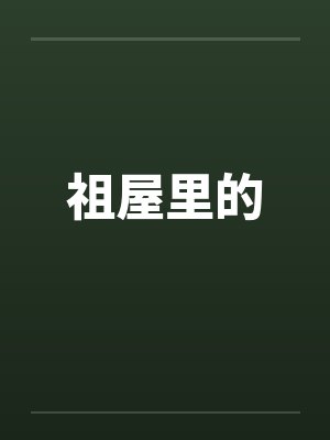 祖屋里的交换小说
