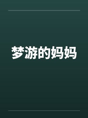 梦游的妈妈