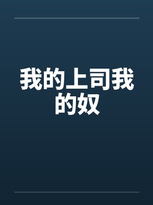 我的上司我的奴