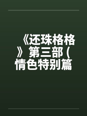 《还珠格格》第三部 (情色特别篇) 上