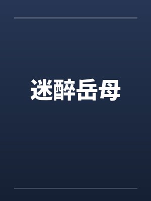 迷醉岳母