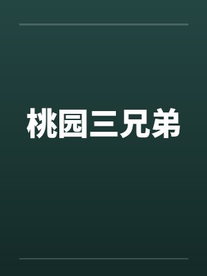 桃园三兄弟